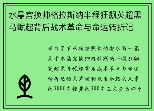 水晶宫换帅格拉斯纳半程狂飙英超黑马崛起背后战术革命与命运转折记