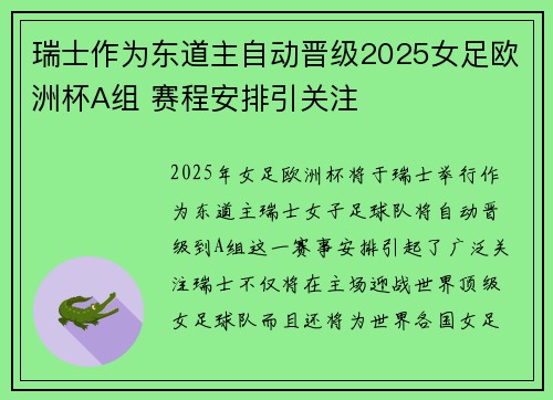 瑞士作为东道主自动晋级2025女足欧洲杯A组 赛程安排引关注