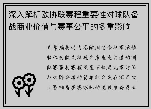 深入解析欧协联赛程重要性对球队备战商业价值与赛事公平的多重影响
