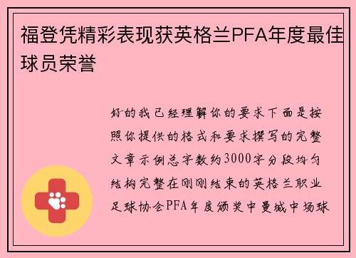 福登凭精彩表现获英格兰PFA年度最佳球员荣誉