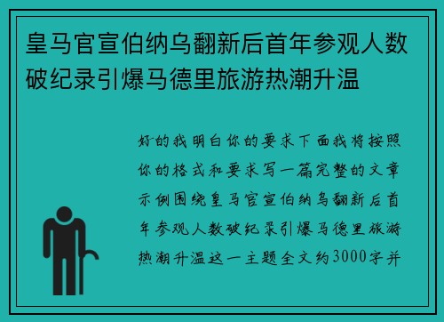 皇马官宣伯纳乌翻新后首年参观人数破纪录引爆马德里旅游热潮升温