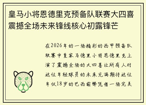 皇马小将恩德里克预备队联赛大四喜震撼全场未来锋线核心初露锋芒