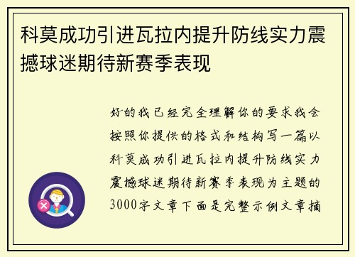 科莫成功引进瓦拉内提升防线实力震撼球迷期待新赛季表现
