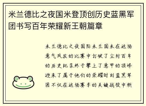 米兰德比之夜国米登顶创历史蓝黑军团书写百年荣耀新王朝篇章