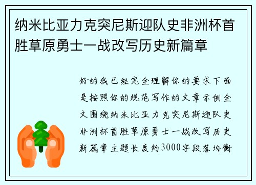 纳米比亚力克突尼斯迎队史非洲杯首胜草原勇士一战改写历史新篇章