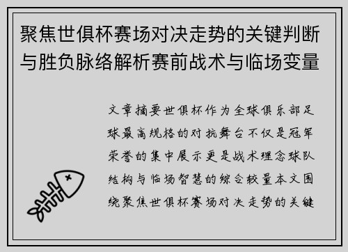聚焦世俱杯赛场对决走势的关键判断与胜负脉络解析赛前战术与临场变量洞察
