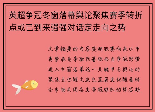英超争冠冬窗落幕舆论聚焦赛季转折点或已到来强强对话定走向之势