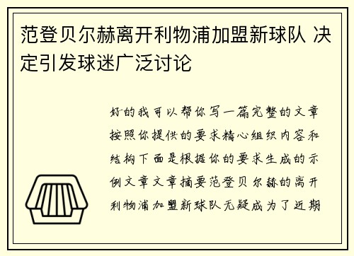 范登贝尔赫离开利物浦加盟新球队 决定引发球迷广泛讨论