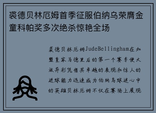 裘德贝林厄姆首季征服伯纳乌荣膺金童科帕奖多次绝杀惊艳全场