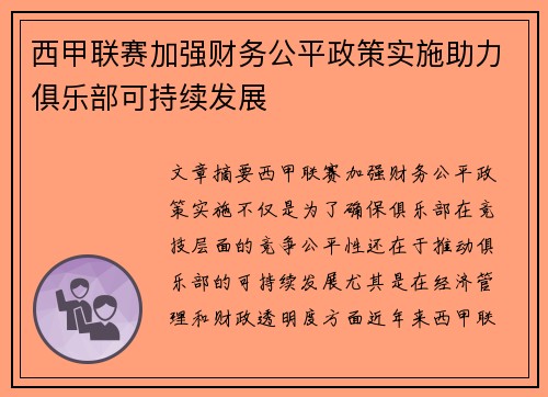 西甲联赛加强财务公平政策实施助力俱乐部可持续发展