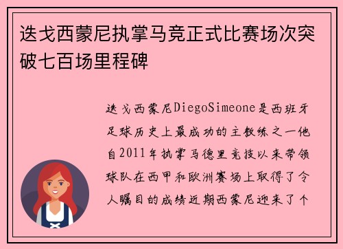 迭戈西蒙尼执掌马竞正式比赛场次突破七百场里程碑