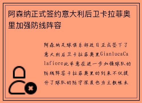 阿森纳正式签约意大利后卫卡拉菲奥里加强防线阵容
