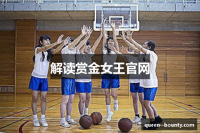 解读赏金女王官网