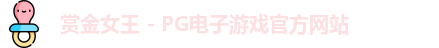 赏金女王官网